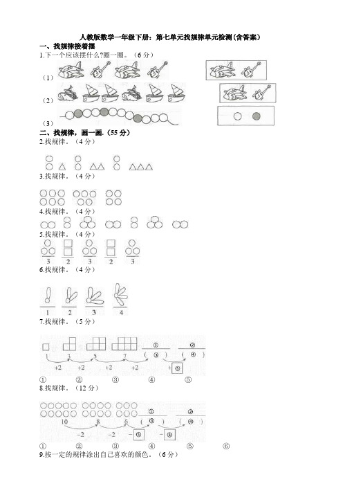 新人教版数学一年级下册：第七单元找规律单元检测(含答案)