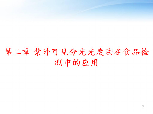 第二章 紫外可见分光光度法在食品检测中的应用 ppt课件