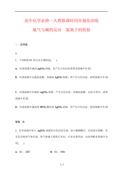 高中化学必修一人教版课时同步强化训练11---氯气与碱的反应 氯离子的检验
