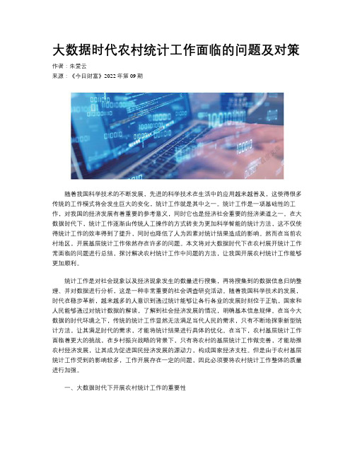 大数据时代农村统计工作面临的问题及对策