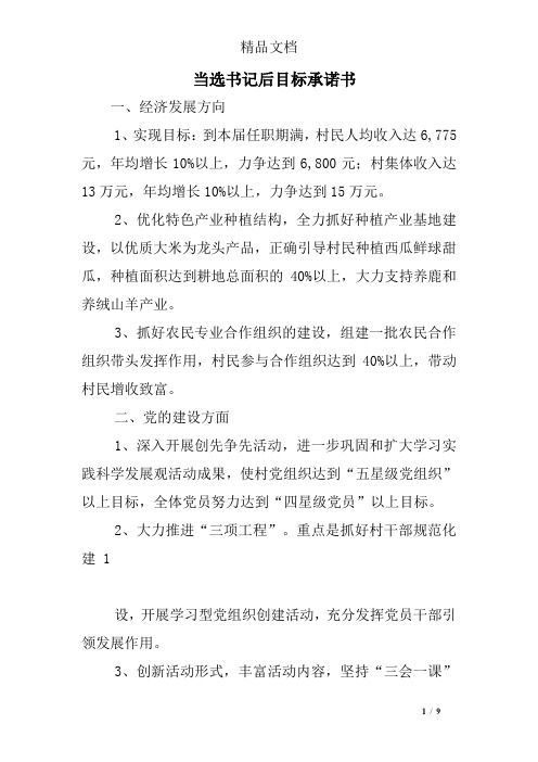 当选书记后目标承诺书