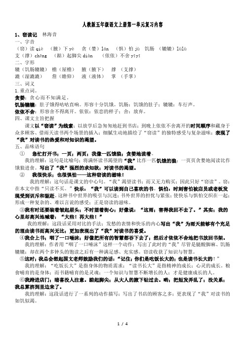 最新人教版语文五年级上册第一单元知识点归纳