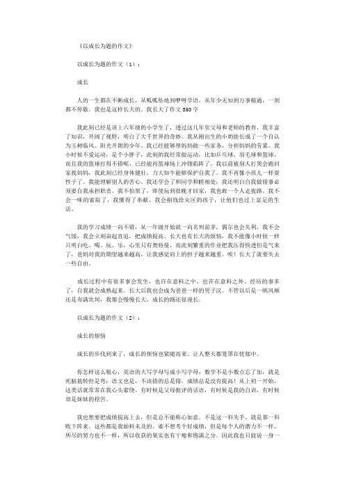 〔推荐〕以成长为话题的作文600字10篇【优质文档】