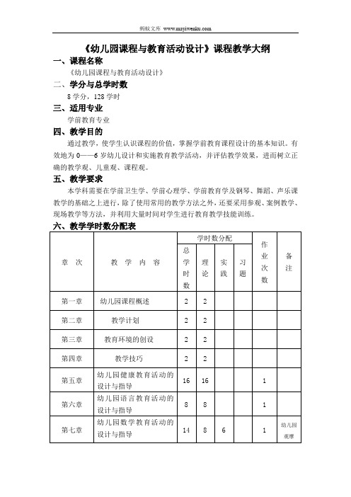 幼儿园课程与教育活动设计课程教学大纲