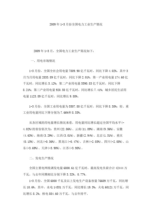 2009年1-3月份全国电力工业生产情况.
