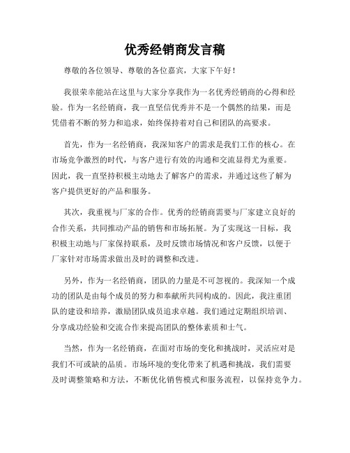 优秀经销商发言稿