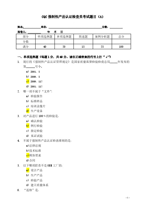 CQC强制性产品认证检查员考试题目试卷答案