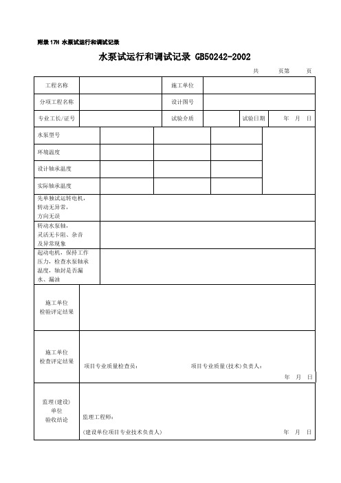 水泵运行记录表