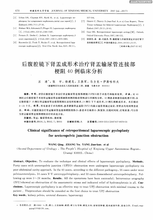 后腹腔镜下肾盂成形术治疗肾盂输尿管连接部梗阻40例临床分析