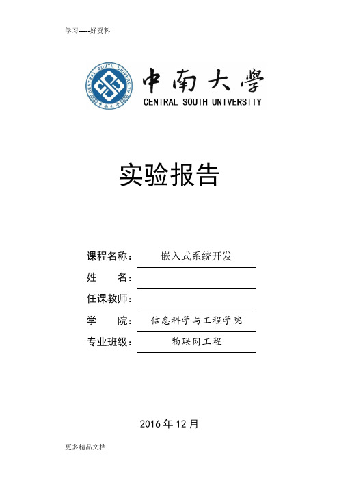 最新中南大学单片机实验报告-中南大学嵌入式系统实验报告