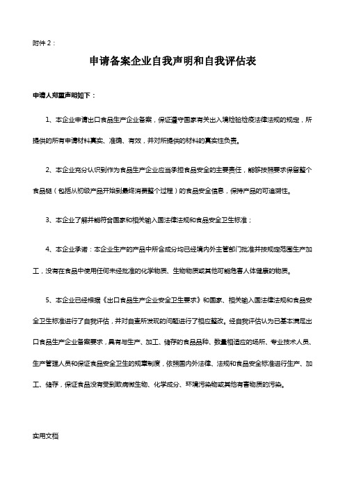 出口食品生产企业自我声明和自我评估表