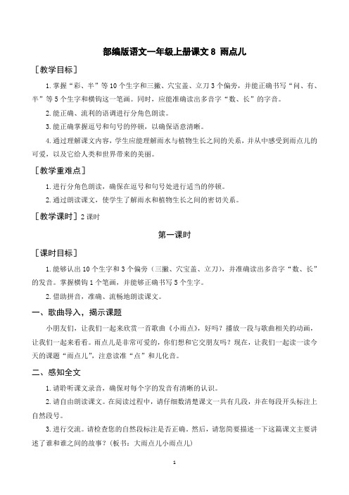 部编版语文一年级上册课文8 雨点儿
