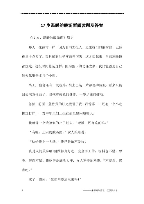 17岁温暖的酸汤面阅读题及答案
