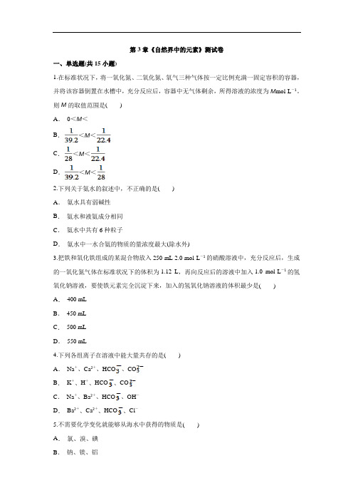高中化学必修1鲁科版本第3章《自然界中的元素》测试卷