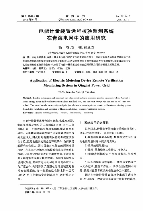 电能计量装置远程校验监测系统在青海电网中的应用研究