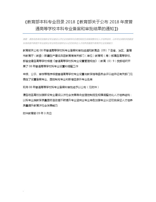 教育部本科专业目录2018【教育部关于公布2018年度普通高等学校本科专业备案和审批结果的通知】