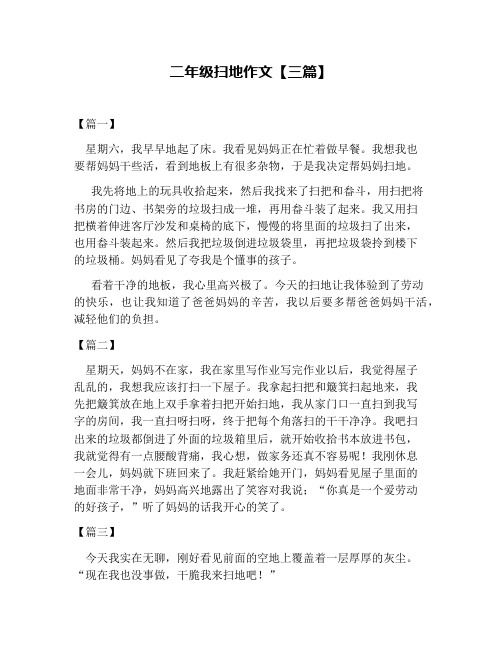 二年级扫地作文【三篇】