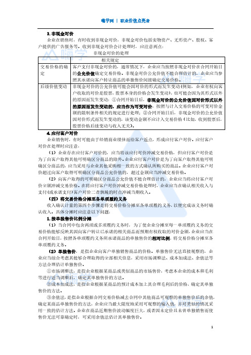 2019年注册会计师-会计第十六章 (3)收入确认五步法模型3-确定交易价格2及将交易价格分摊至各单项履约义务