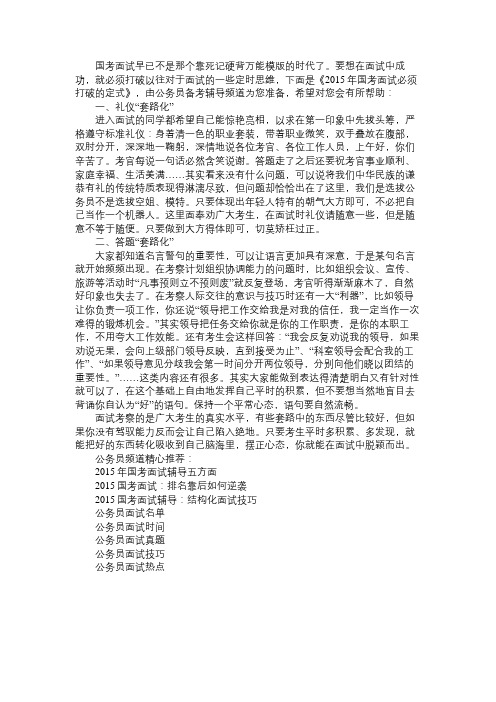 2015年国考面试必须打破的定式