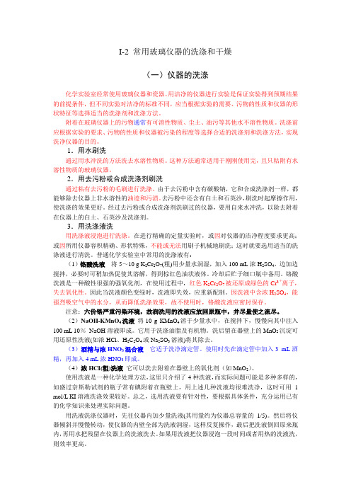 常用玻璃仪器的洗涤和干燥