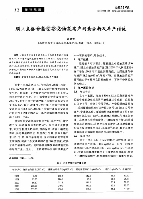 膜上点播甘蓝型杂交油菜高产因素分析及丰产措施
