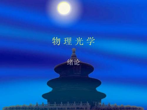 物理光学(梁铨廷)课件