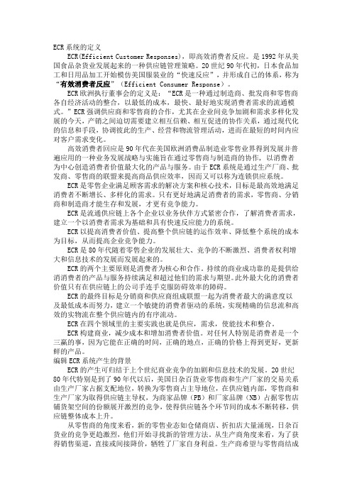 ECR系统