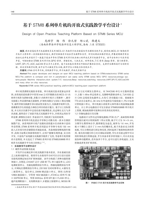 基于STM8系列单片机的开放式实践教学平台设计
