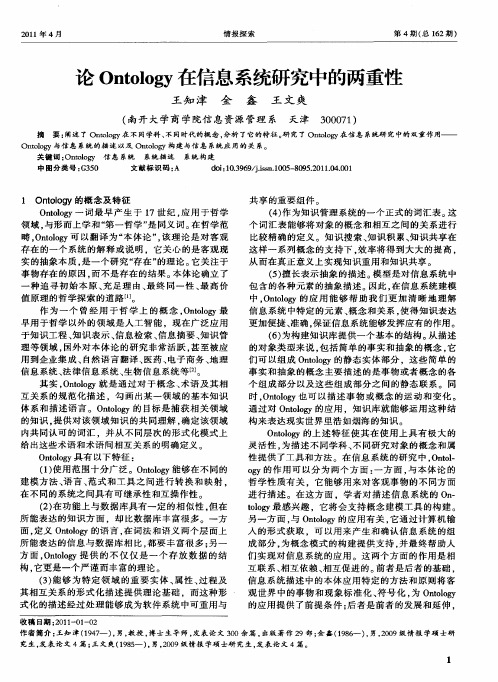 论Ontology在信息系统研究中的两重性