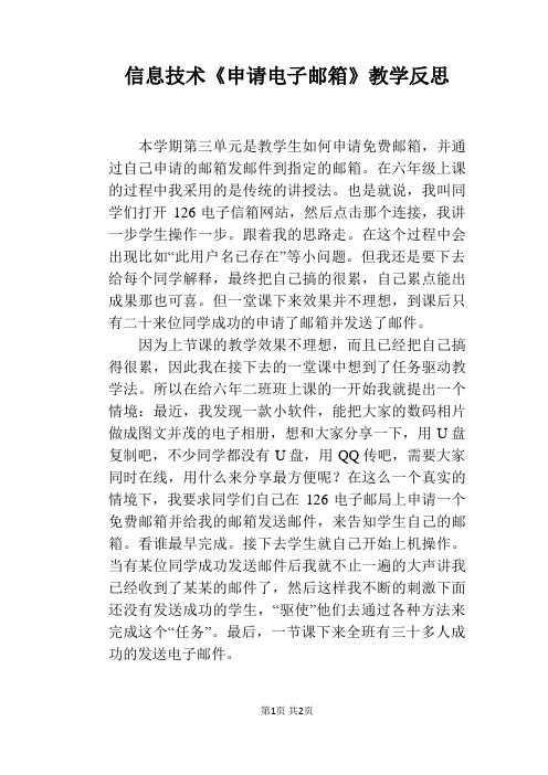 信息技术《申请电子邮箱》教学反思