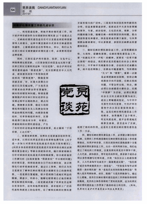 对做好社情民意工作的几点认识