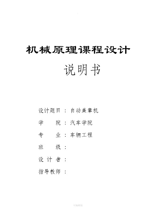 机械原理课程设计—自动盖章机