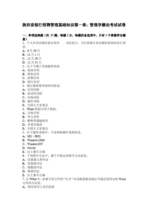 陕西省银行招聘管理基础知识第一章：管理学概论考试试卷