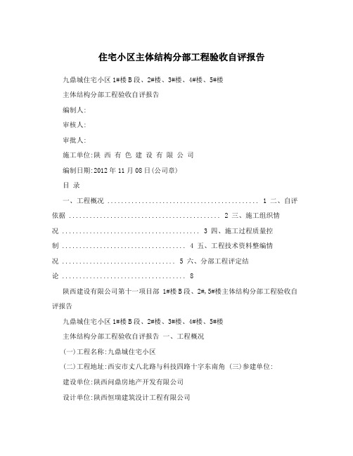 住宅小区主体结构分部工程验收自评报告