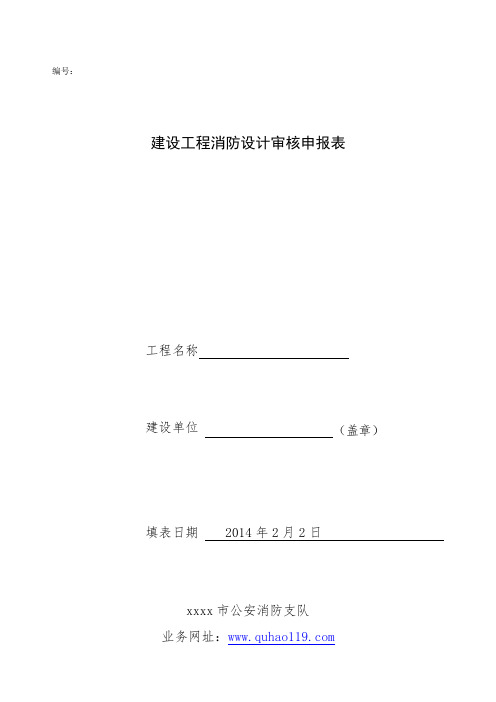 审核申报表(消防报审表格式)