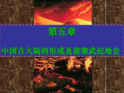第五章 中国古大陆的形成及前寒武纪地史