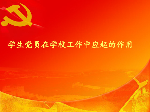 学生党员在学校工作中应该发挥的作用