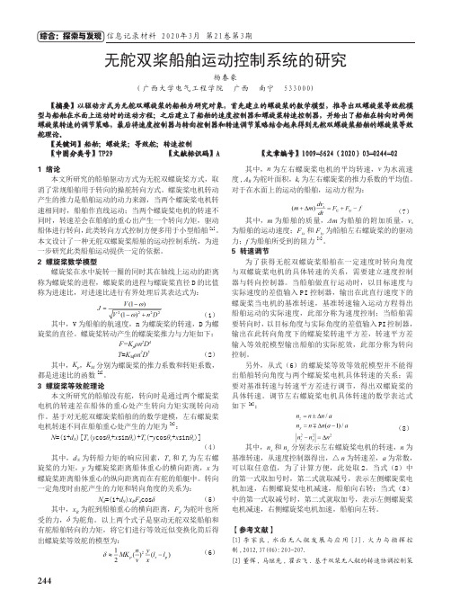 无舵双桨船舶运动控制系统的研究