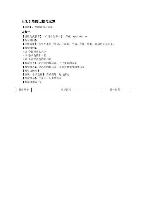 课时8：4.3.2角的比较与运算教学设计(特色班)