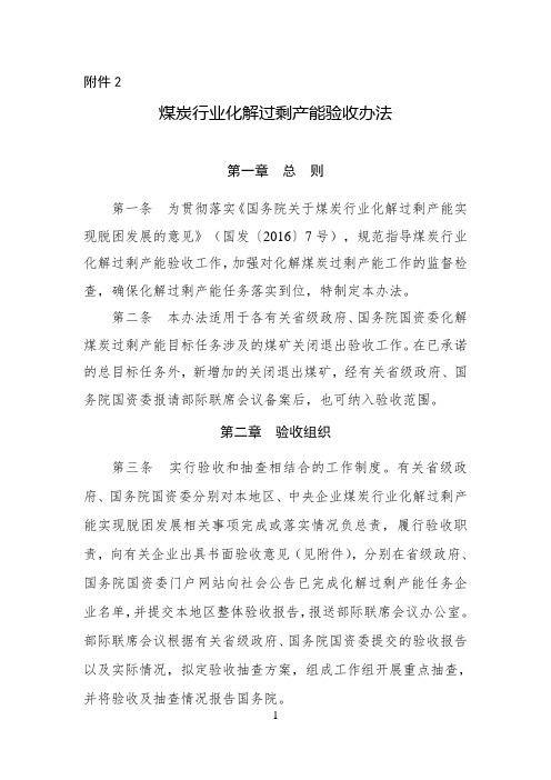 《煤炭行业化解过剩产能验收办法》