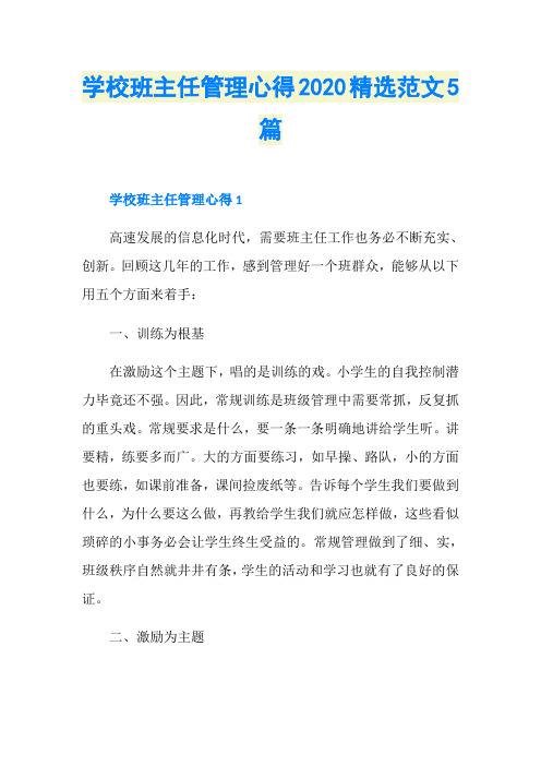 学校班主任管理心得2020精选范文5篇