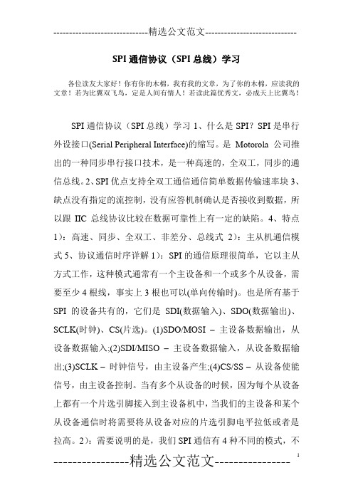SPI通信协议(SPI总线)学习