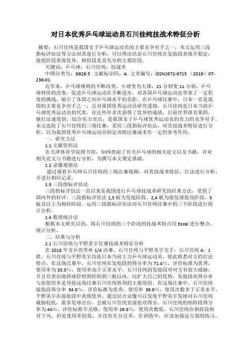 对日本优秀乒乓球运动员石川佳纯技战术特征分析
