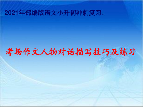 2021年部编版语文小升初冲刺复习：考场作文人物对话描写技巧及练习