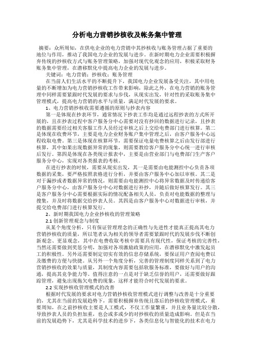 分析电力营销抄核收及帐务集中管理