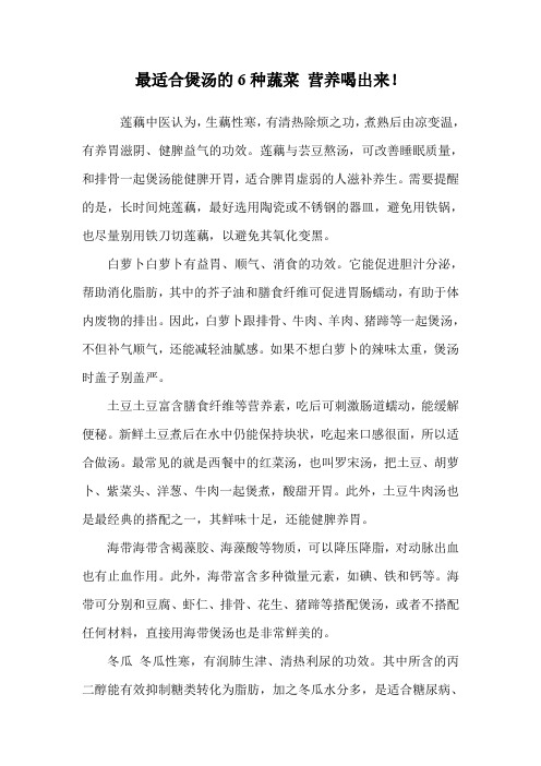 最适合煲汤的6种蔬菜 营养喝出来!.doc