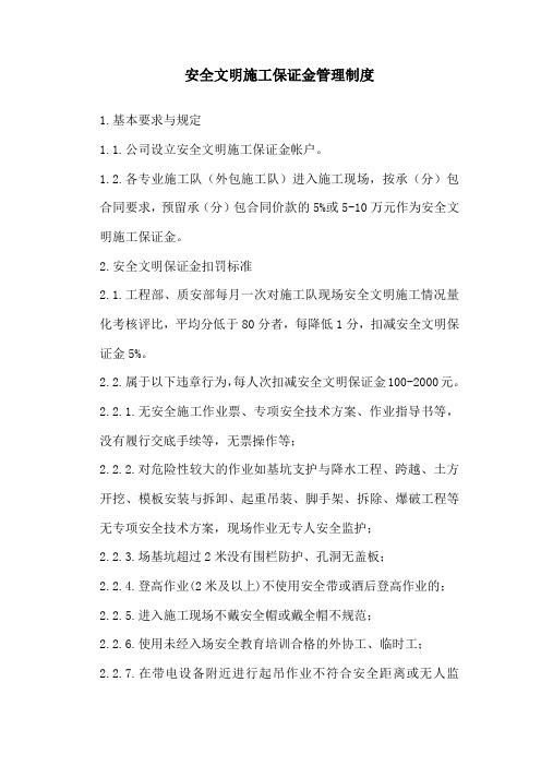 安全文明施工保证金管理制度
