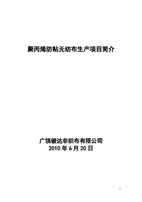 聚丙烯防粘无纺布生产项目简介