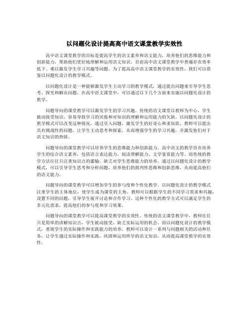 以问题化设计提高高中语文课堂教学实效性