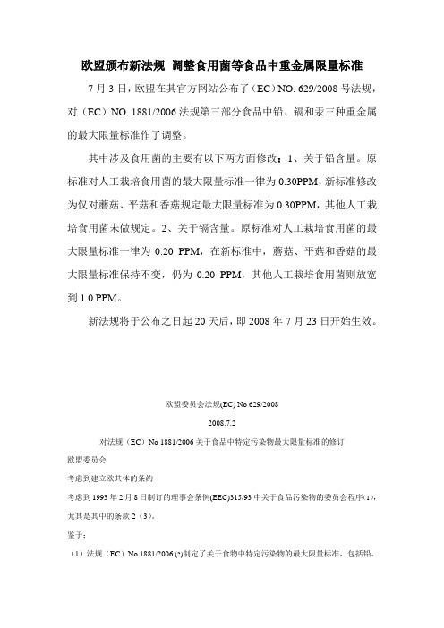 欧盟颁布新法规 调整食用菌等食品中重金属限量标准